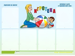 Стенд информационный для ДОУ "Игротека" (80х110см, 6 карм., алюм. проф.) - fgospostavki.ru - Барнаул