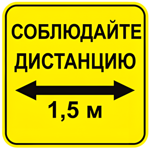 Наклейка соблюдай дистанцию 1,5м (квадрат 320мм) вариант 2 - fgospostavki.ru - Барнаул