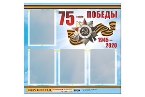 Стенд информационный Эдустенд"75-летие Победы" (80х75, 4 карманов) - fgospostavki.ru - Барнаул