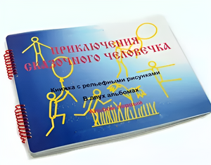 Пособие для слабовидящих детей - Приключение сказочного человечка - fgospostavki.ru - Барнаул