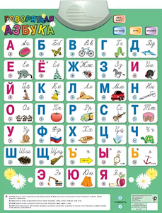 Озвученный плакат «Говорящая Азбука» - fgospostavki.ru - Барнаул
