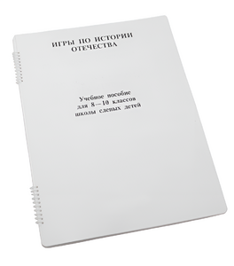 Пособие для слабовидящих - Игры по "Истории отечества" - fgospostavki.ru - Барнаул