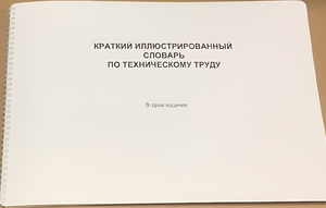 Пособие для слабовидящих - "Краткий иллюстрированный словарь по техническому труду" - fgospostavki.ru - Барнаул