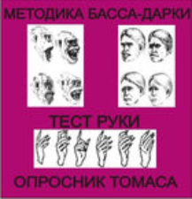 Комплект методик для диагностики агрессивности и конфликтности комплект для группового тестирования - fgospostavki.ru - Барнаул