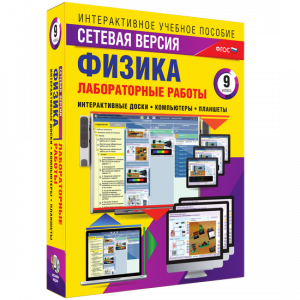 Лабораторные работы по физике 9 класс. Сетевая версия - fgospostavki.ru - Барнаул