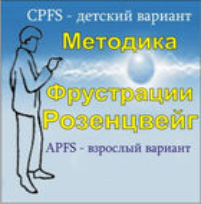 Комплект методик для диагностики фрустрированности (С. Розенцвейг) комплект для индивидуального тестирования - fgospostavki.ru - Барнаул