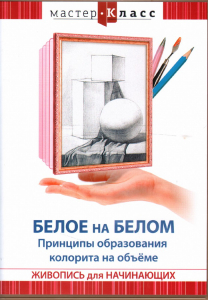 DVD "Мастер-класс. Живопись для начинающих. Белое на белом. Принципы образования колорита на объеме" - fgospostavki.ru - Барнаул
