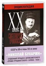 DVD "Мультимедийная энциклопедия «История России. ХХ век». СССР в 30-е годы. Николай Бухарин. Судебный процесс антисоветского «право-троцкистского блока» 1938 г." - fgospostavki.ru - Барнаул