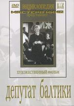 DVD художественный фильм "Депутат Балтики" - fgospostavki.ru - Барнаул