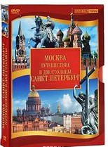 DVD "Путешествие в две столицы" 2 DVD-диска - fgospostavki.ru - Барнаул