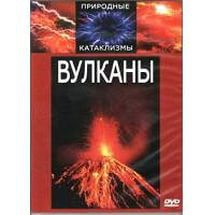 DVD "Вулканы" - fgospostavki.ru - Барнаул