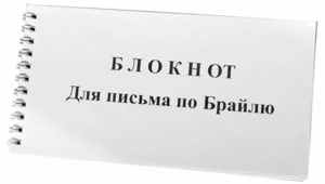 Блокнот для письма по Брайлю 30 листов - fgospostavki.ru - Барнаул
