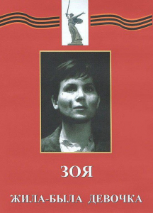 DVD художественный фильм "Зоя. Жила-была девочка" - fgospostavki.ru - Барнаул