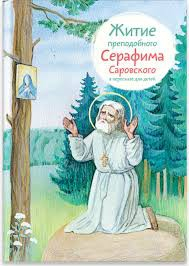 Житие преподобного Серафима Саровского в пересказе для детей - fgospostavki.ru - Барнаул