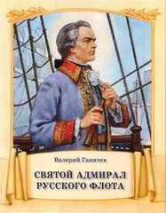 Святой адмирал русского флота - fgospostavki.ru - Барнаул