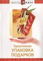 DVD "Мастер-класс. Креативная упаковка подарков" - fgospostavki.ru - Барнаул