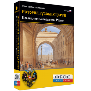 История русских царей. Последние императоры России - fgospostavki.ru - Барнаул