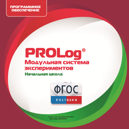ПО Модульной системы экспериментов PROLog. Начальная школа. Лицензия до 30 пользователей - fgospostavki.ru - Барнаул