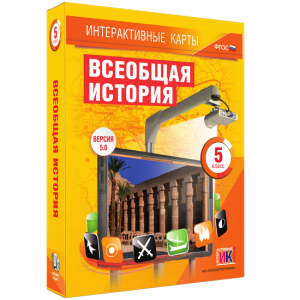 Интерактивные карты. Всеобщая история. 5 класс - fgospostavki.ru - Барнаул