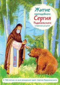 Житие преподобного Сергия Радонежского в пересказе для детей - fgospostavki.ru - Барнаул