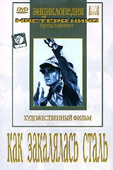 DVD "Как закалялась сталь" - fgospostavki.ru - Барнаул