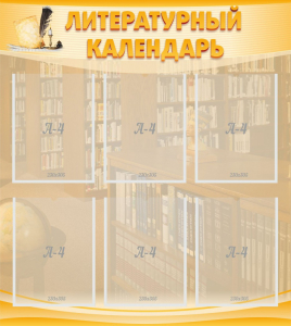Стенд "Литературный календарь" - fgospostavki.ru - Барнаул