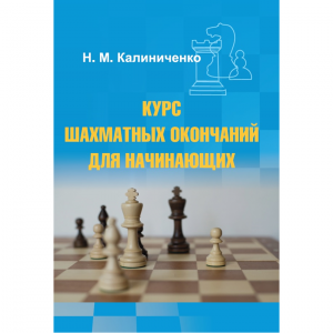Калиниченко Н.М. "Курс шахматных окончаний для начинающих"  - fgospostavki.ru - Барнаул