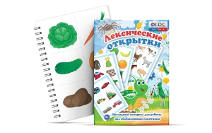 Комплект открыток "Лексические открытки" - fgospostavki.ru - Барнаул