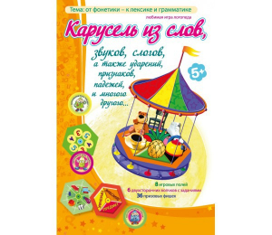 Карусель из слов - fgospostavki.ru - Барнаул