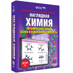 Наглядная химия. Органическая химия. Белки и нуклеиновые кислоты - fgospostavki.ru - Барнаул