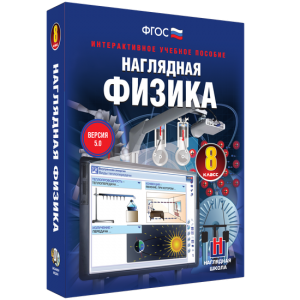 Наглядная физика. 8 класс - fgospostavki.ru - Барнаул