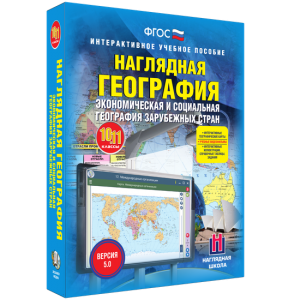 Наглядная география. Экономическая и социальная география зарубежных стран. 10-11 классы - fgospostavki.ru - Барнаул