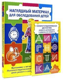 Комплект Стребелевой «Психолого-педагогическая диагностика развития детей раннего и дошкольного возраста» - fgospostavki.ru - Барнаул