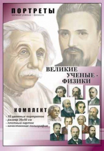 Комплект портретов "Великие ученые-физики" - fgospostavki.ru - Барнаул