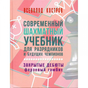 Костров В. "Современный шахматный учебник для разрядников и будущих чемпионов. Закрытые дебюты. Ферзевый гамбит - fgospostavki.ru - Барнаул