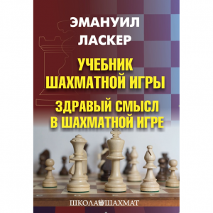 Ласкер Э. "Учебник шахматной игры. Здравый смысл в шахматной игре" - fgospostavki.ru - Барнаул