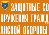 Комплект плакатов "Защитные сооружения ГО" (без обложки) - fgospostavki.ru - Барнаул