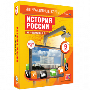 Интерактивные карты. История России. XX – начало XXI вв. 9 класс - fgospostavki.ru - Барнаул