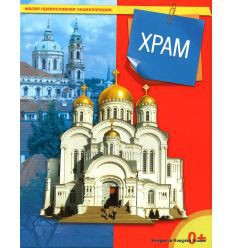 Энциклопедия "Храм" - fgospostavki.ru - Барнаул