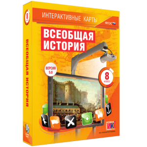 Интерактивные карты. Всеобщая история. 8 класс - fgospostavki.ru - Барнаул