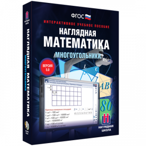 Наглядная математика. Многоугольники - fgospostavki.ru - Барнаул