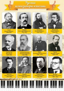 Стенд "Русские композиторы-классики" - fgospostavki.ru - Барнаул