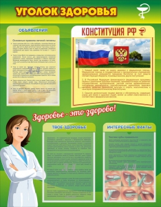 Стенд "Уголок здоровья" Вариант 5 - fgospostavki.ru - Барнаул