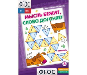 Мысль бежит, слово догоняет - fgospostavki.ru - Барнаул