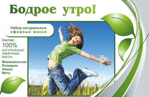Набор эфирных масел "Бодрое утро" - fgospostavki.ru - Барнаул