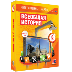 Интерактивные карты. Всеобщая история. 6 класс - fgospostavki.ru - Барнаул