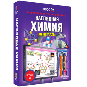 Наглядная химия. Неметаллы - fgospostavki.ru - Барнаул