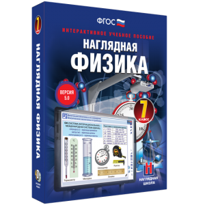 Наглядная физика. 7 класс - fgospostavki.ru - Барнаул