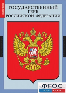 Комплект таблиц. Государственные символы России. - fgospostavki.ru - Барнаул