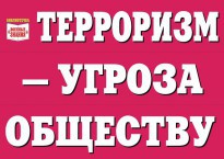Комплект плакатов "Терроризм — угроза обществу" - fgospostavki.ru - Барнаул